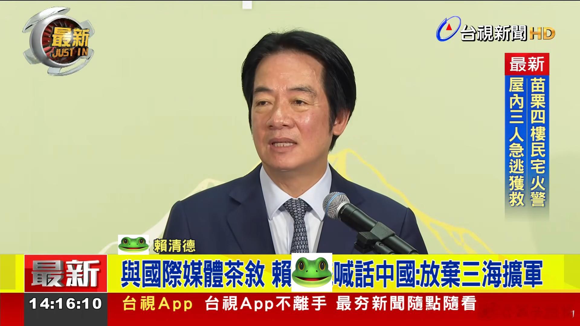 赖🐸：“能够放弃在南海、东海以及台海扩军，在对等、尊严的原则下，台湾愿意和大陆