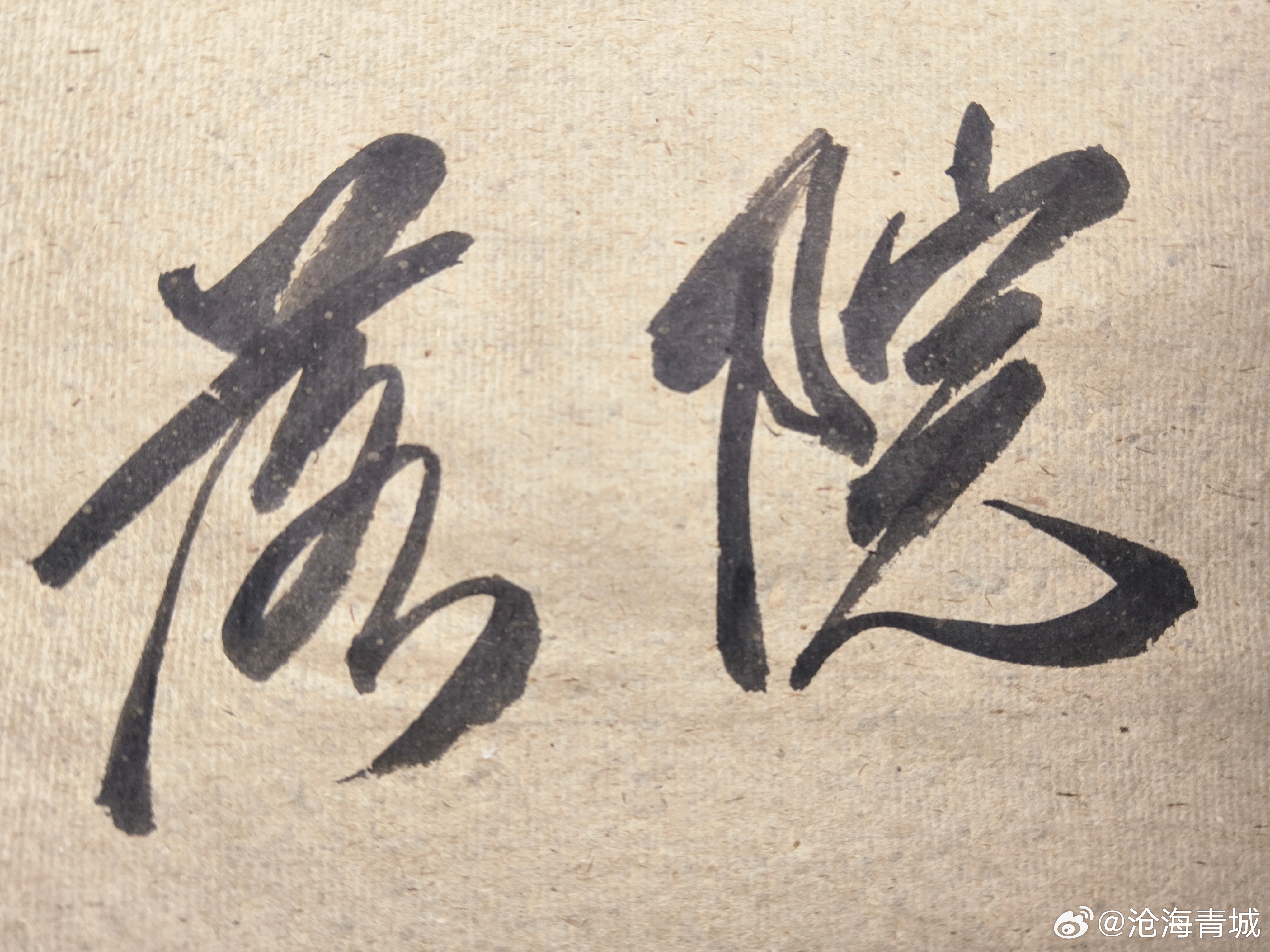 写字原理[超话] 过去灌县习惯在门前栽竹子，竹林下两边各摆上一排石头当凳子，叫做