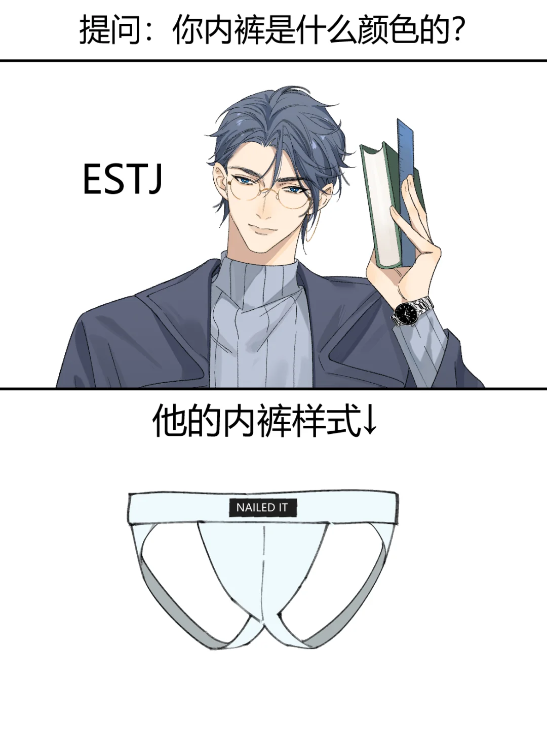 MBTI提问：你的内裤是什么款式？全16人格版