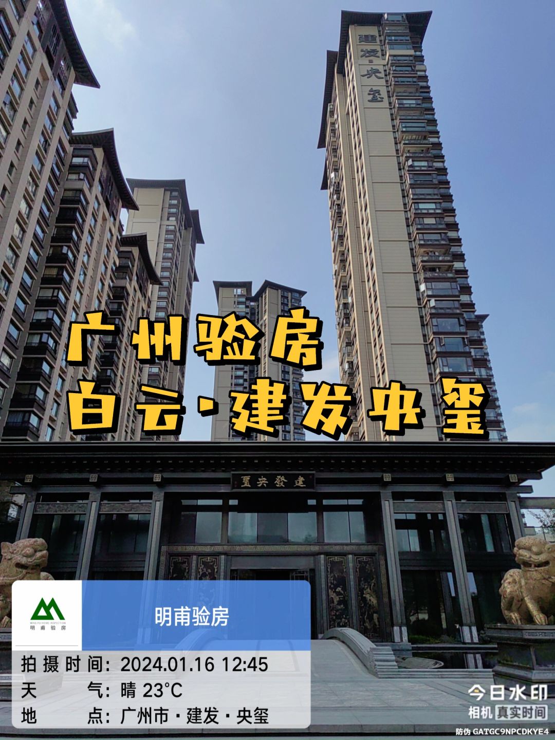 广州📍依云四季 广州验房·白云建发央玺