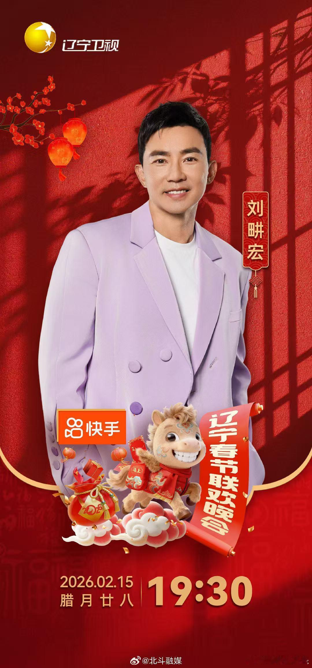 刘畊宏加盟2026辽宁春晚 辽宁春晚 拒绝emo，动起来！刘畊宏空降辽宁沈阳，亮