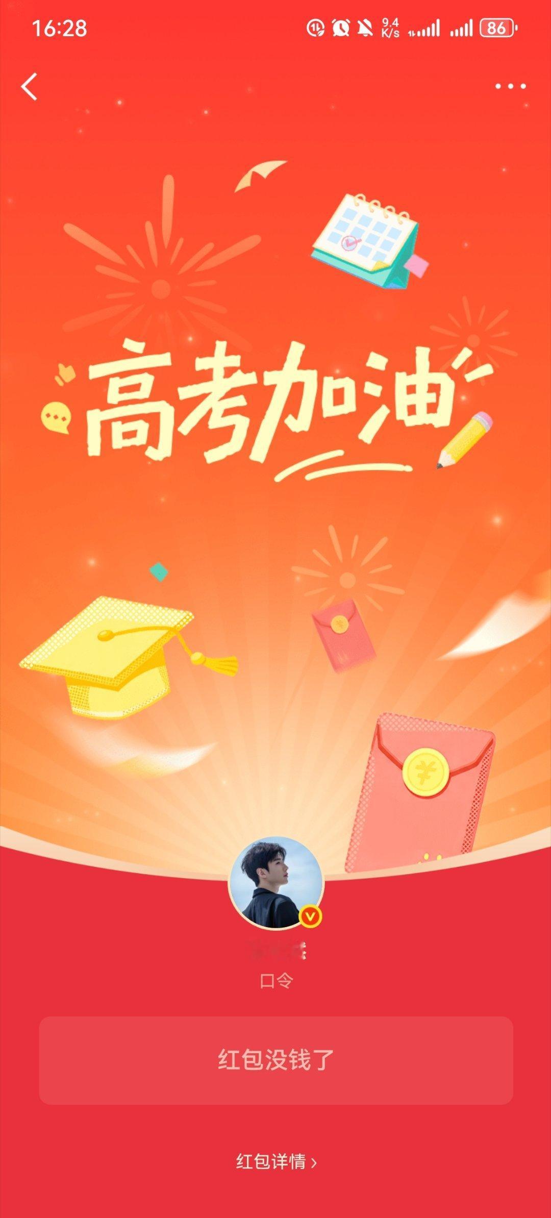 哥哥，我要的是红包吗，我要的是的你滴爱啊。祝2026届考生高考顺利，都能考上理想