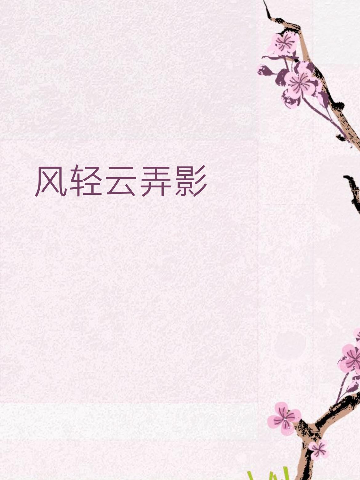 拆解：
​
- 风轻 对 月静（景物+状态）
​
- 云弄影 对 水含情（名词+