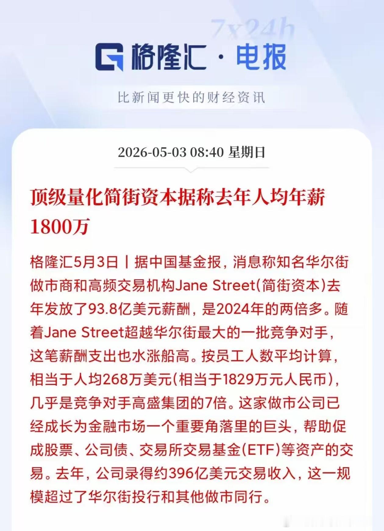 顶级量化简街资本据称去年人均年薪1800万 