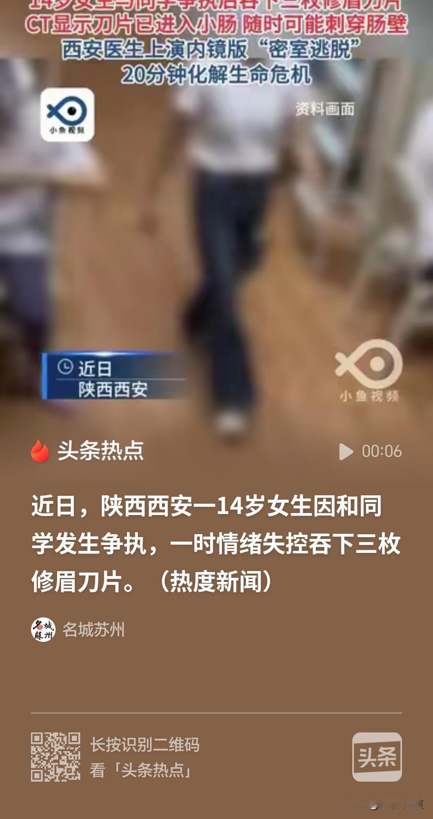太冲动了：14岁的女生因与同学发生争执，一时情绪失控，竟吞下了三枚修眉刀。

据