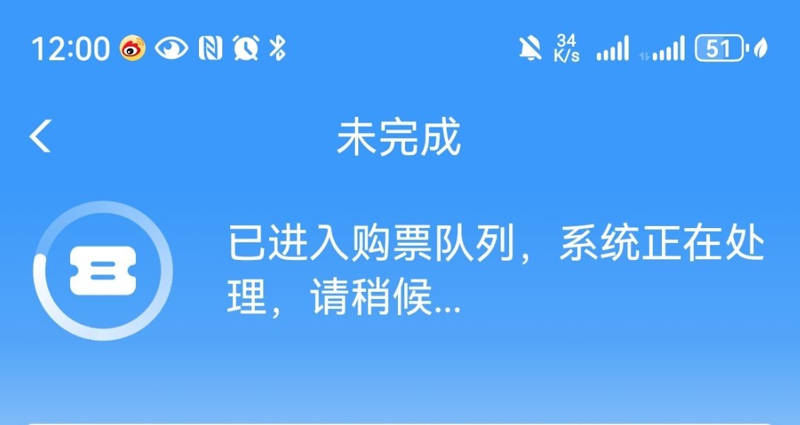 现在买票还有这程序了😂一点都不敢点取消，还好买到了 ​​​