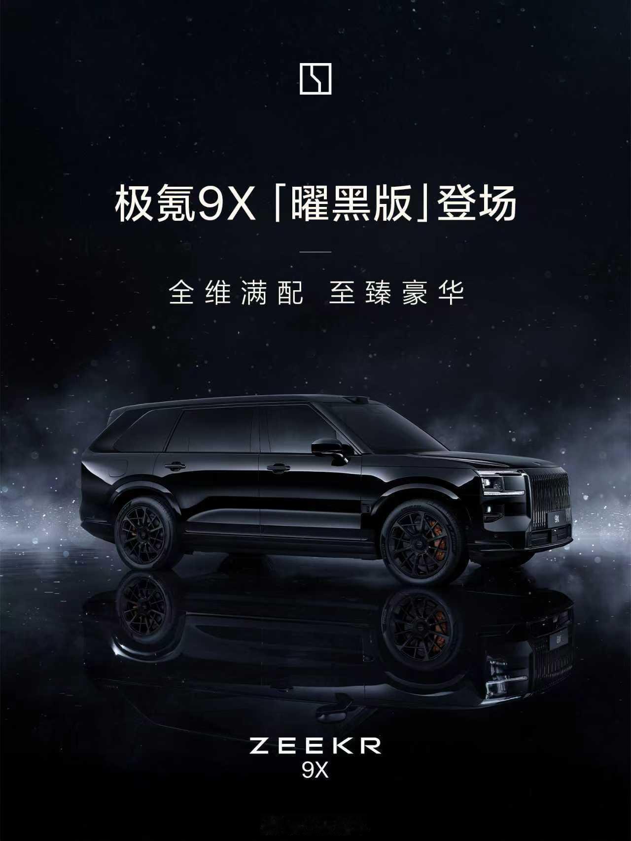 千呼万唤始出来，最帅极氪9X曜黑版♠️❤️林总估计要进厂打螺丝了～[并不简单]赶