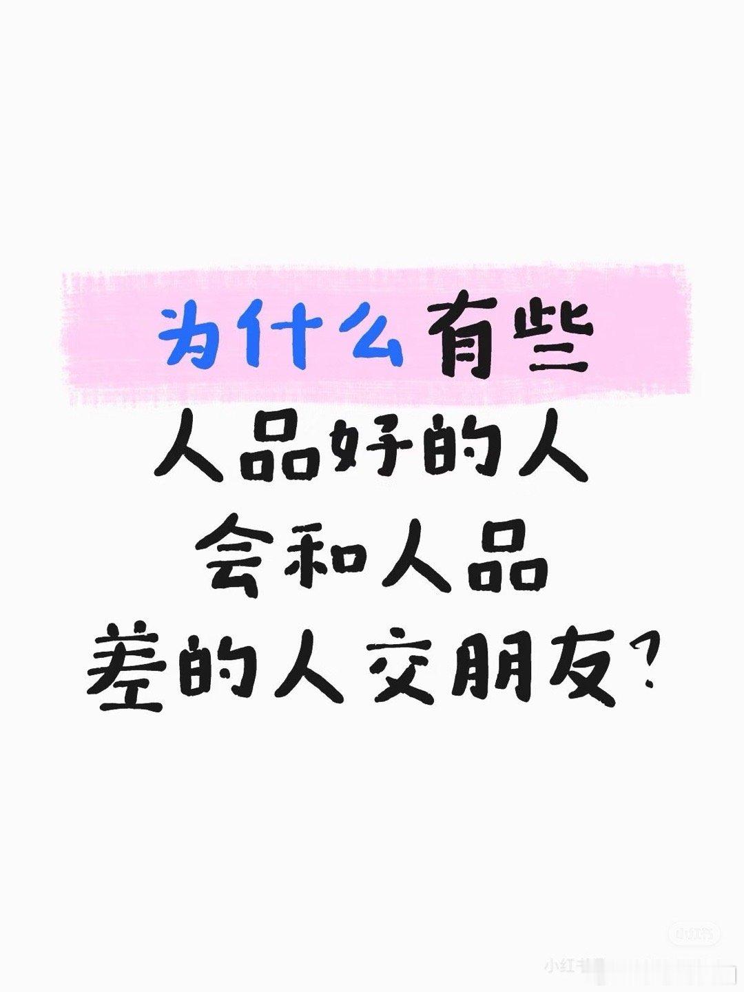 因为骨子里是一类人。可能想变成坏人，可能已经是坏人但装好人。有人说人性不是非黑即