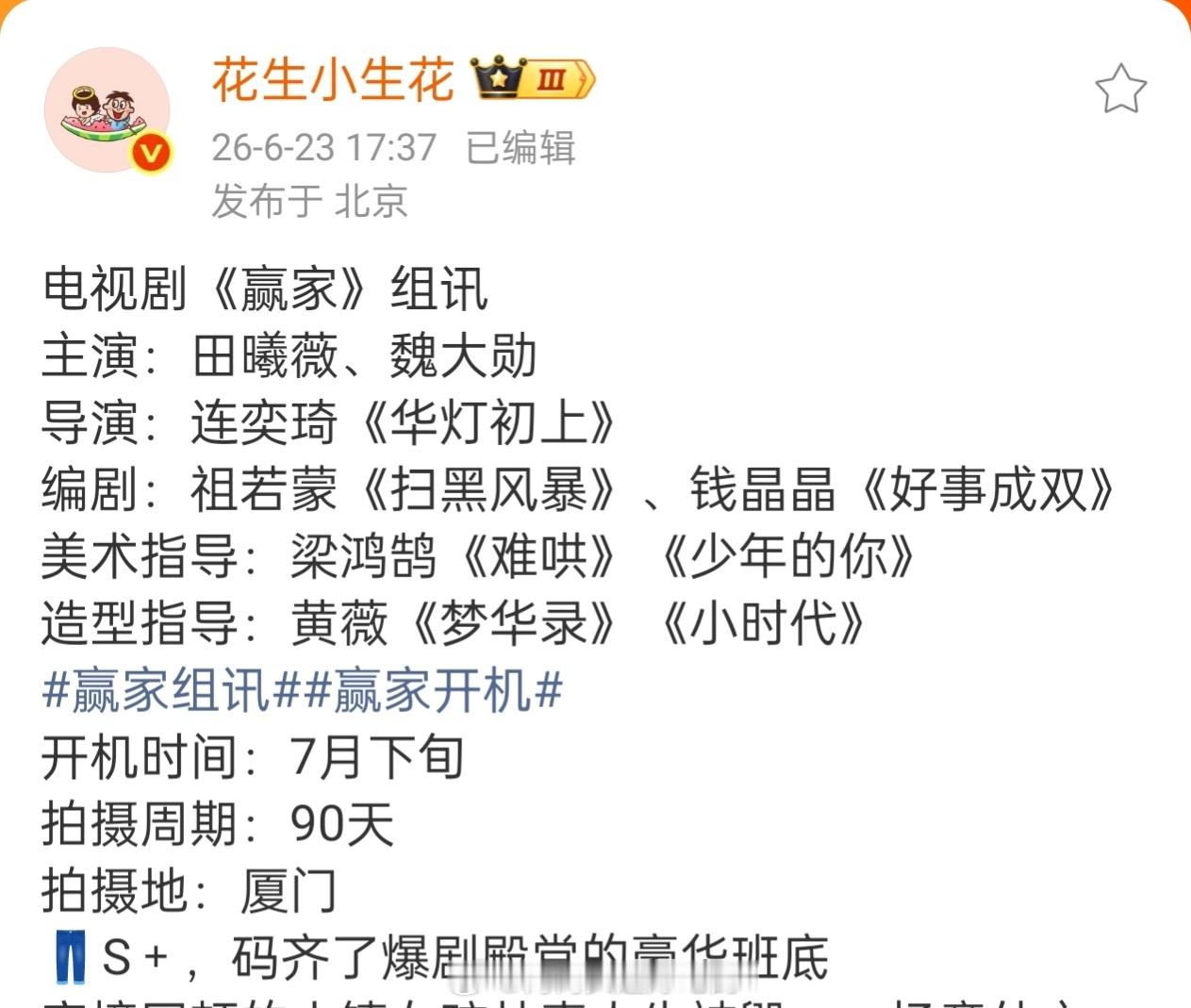 🍉《赢家》剧组班底全换了剧本也重新写了，剧组等魏大勋另一部剧七月杀青后开机。可