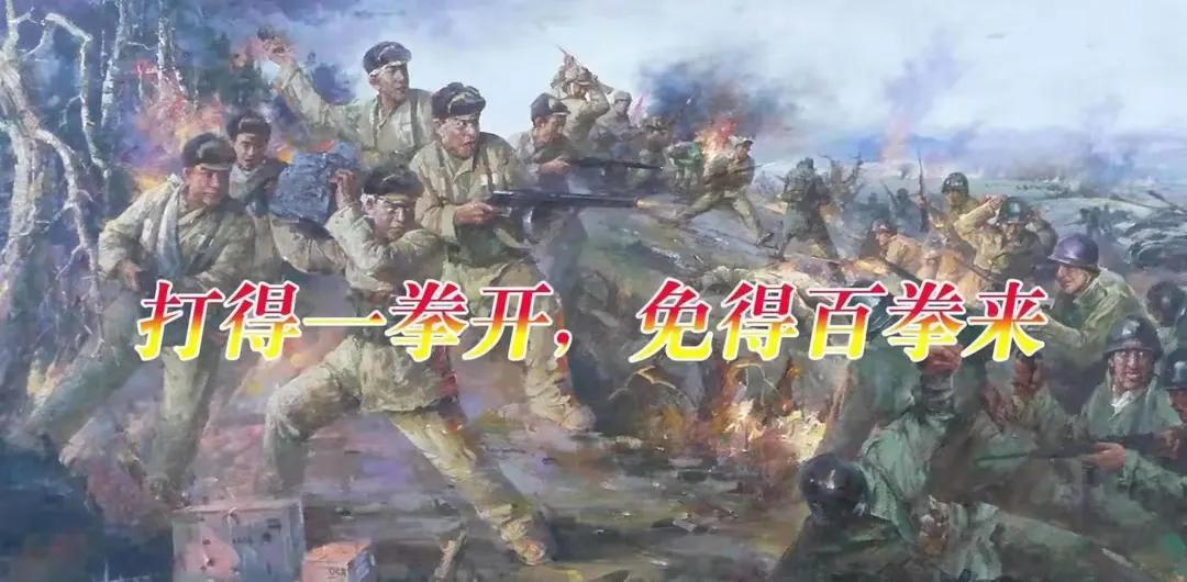 打的一拳开，免得百拳来。
70多年前我们靠的是人海战术和坚强意志，新时代我们靠的