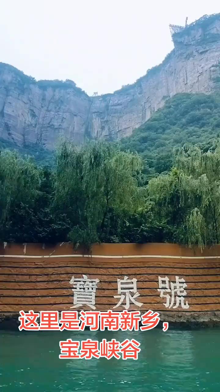 宝泉号。
这里是河南新乡宝泉峡谷。遇到喜欢的风景就拍下来，因为下一次不一定能遇到