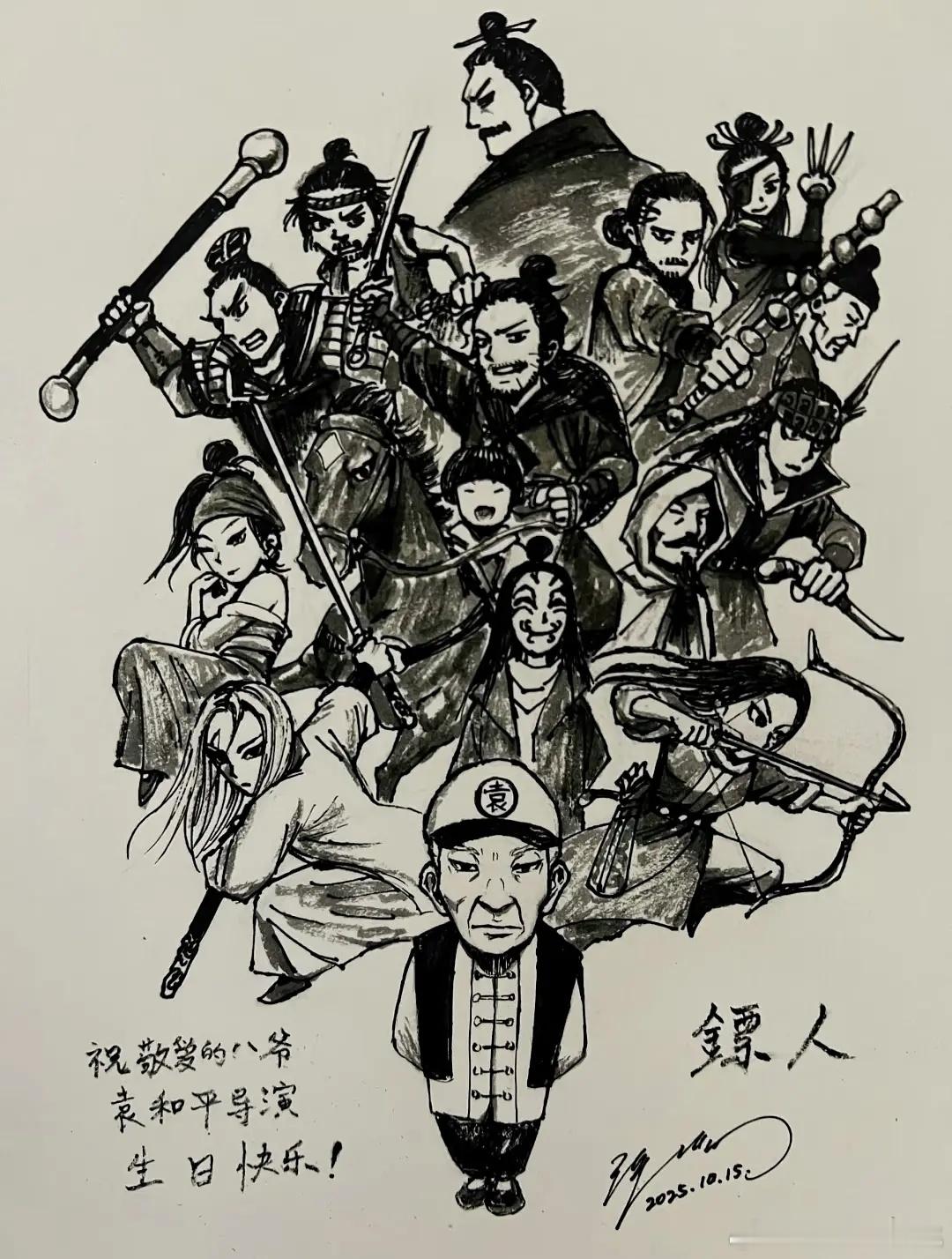 许先哲给袁导庆生画的镖人漫画版 ​​​
