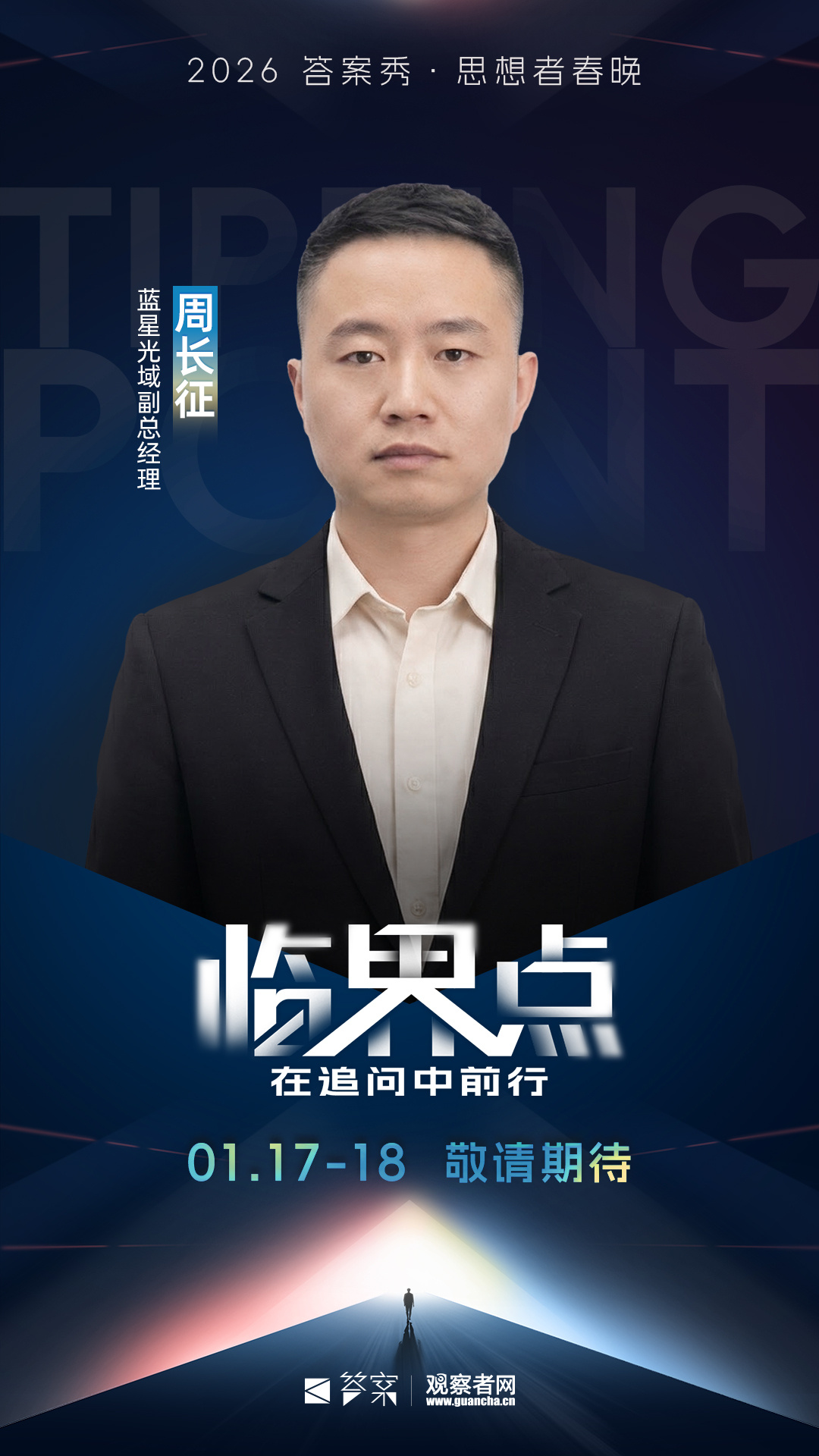 【2026答案秀-嘉宾介绍 |玩转星辰大海的进度条，中国读到哪了？】2026观察