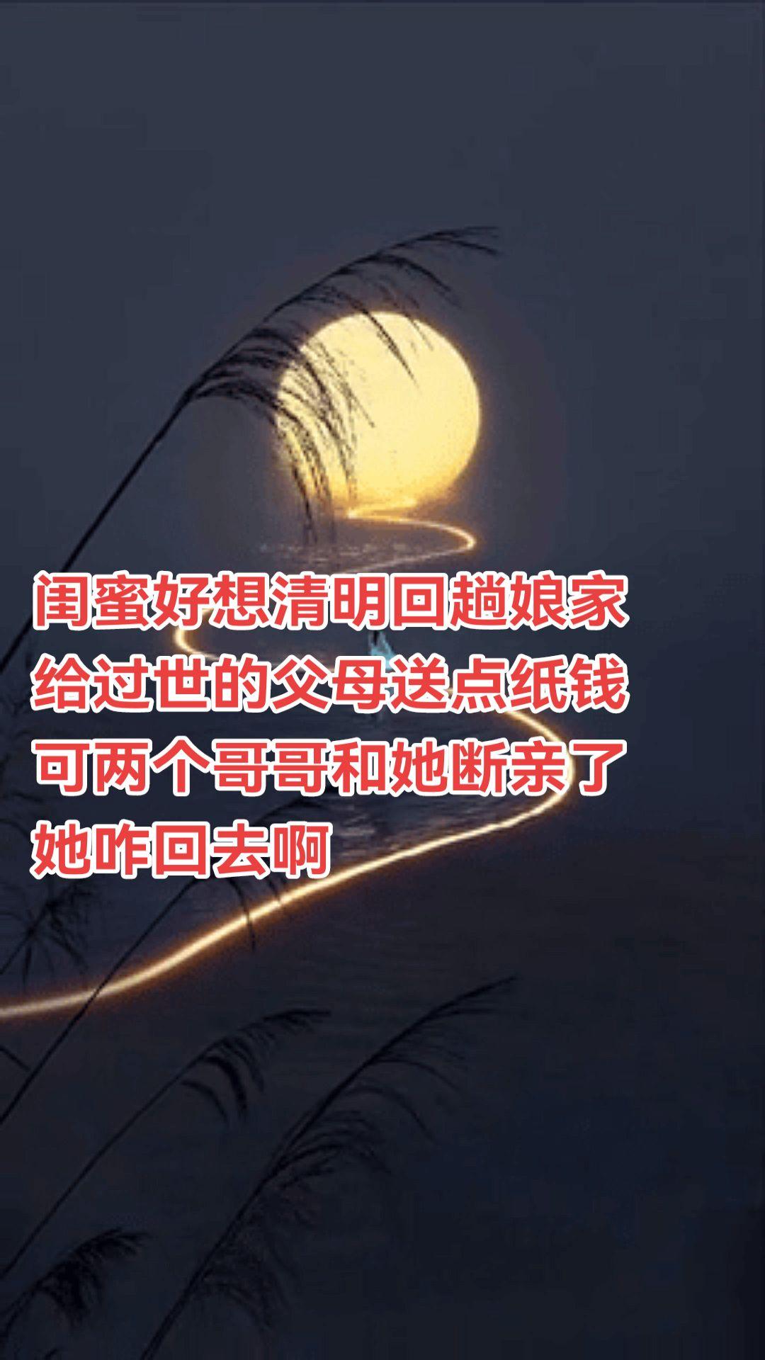河南习俗，清明闺女上娘家坟不吉利，哥嫂拦着不让去，不争气的眼泪一直往外...