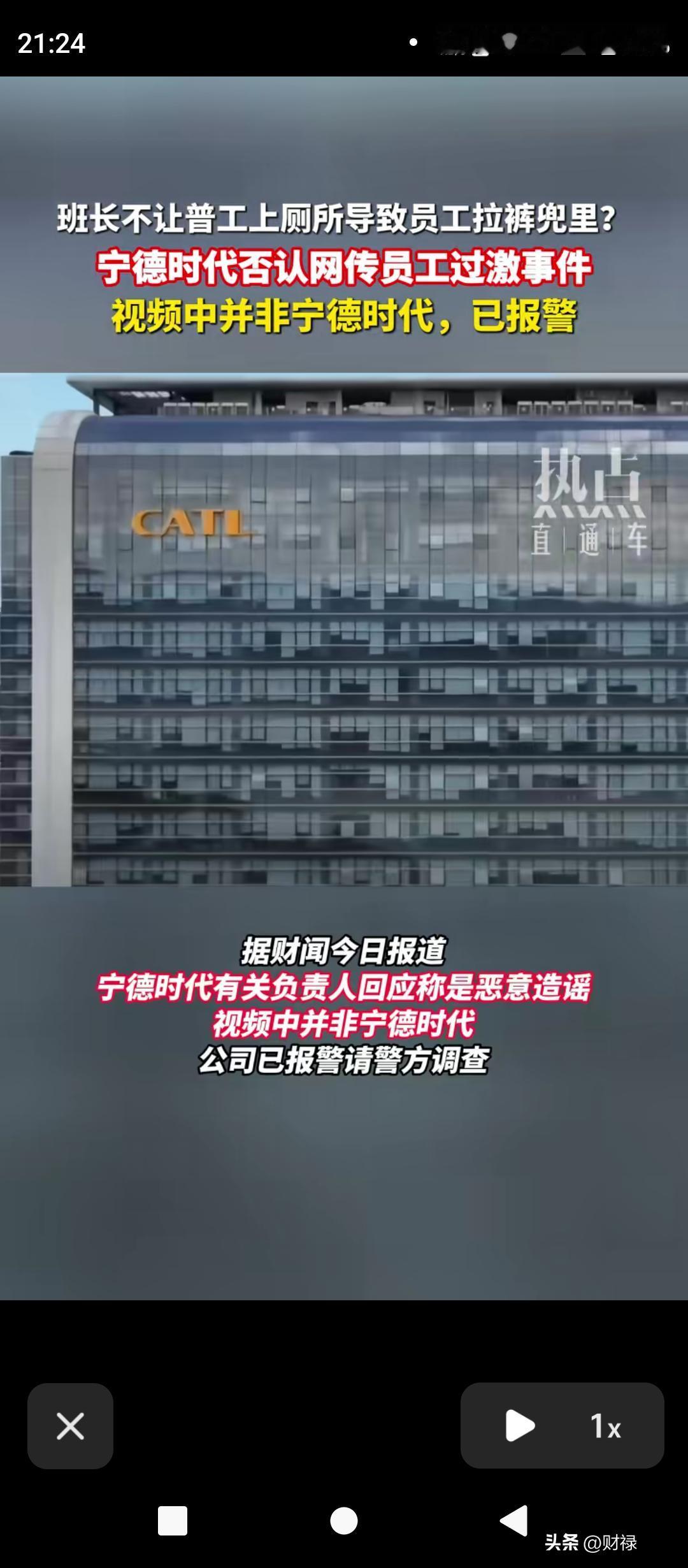 “班长不让上厕所致员工拉裤兜、车间裸奔”？宁德时代紧急辟谣：已报警！

9月9日