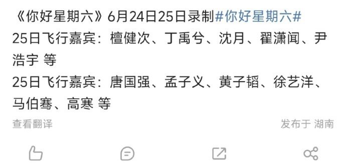 中餐厅9将录制你好星期六哦莫！中餐厅即将组团录制好六[举手][举手]檀健次、丁禹