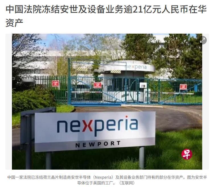 据新加坡联合早报发布的消息显示，中国一家法院已冻结荷兰晶片制造商安世半导体（Ne