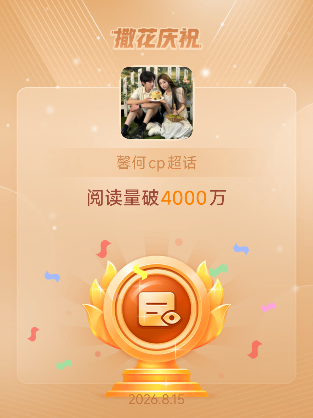 馨何cp恭喜馨何cp超话阅读量破4000万