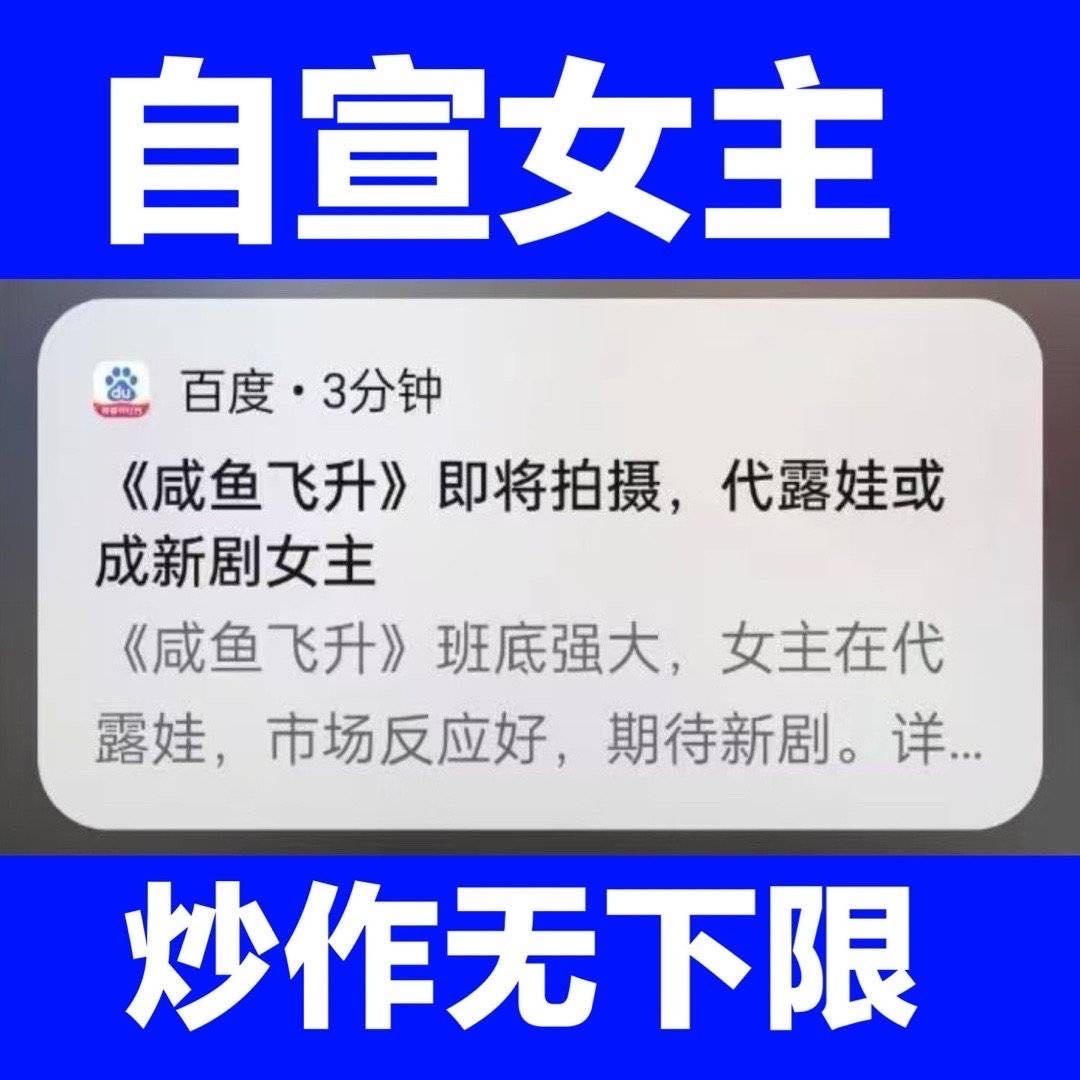 咸鱼飞升 王鹤棣的剧拒绝所有不老实本分的演员，从艺先从德这种加戏拉踩有前科的人必