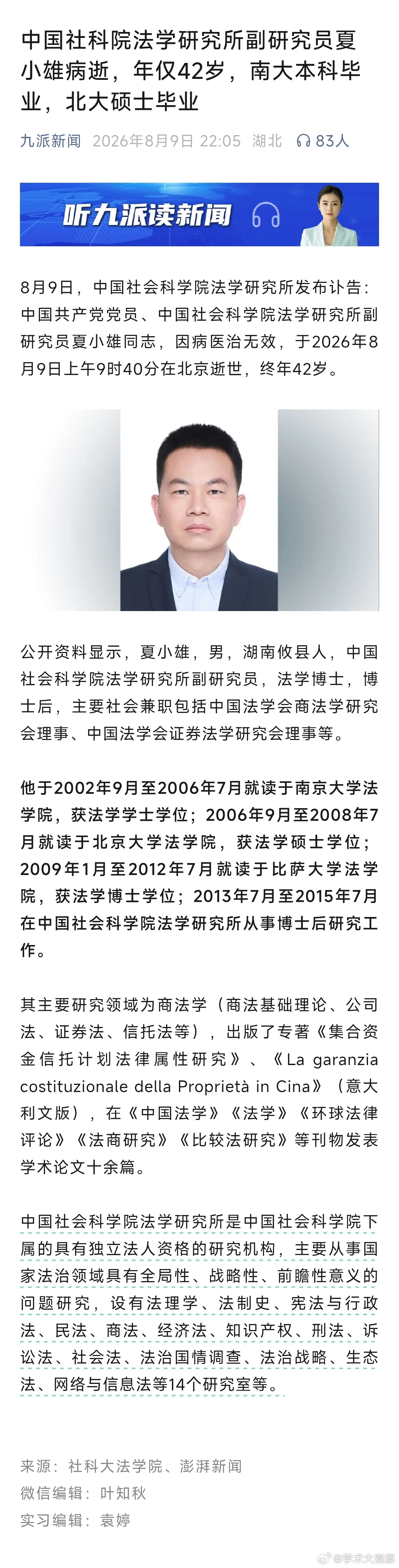 看了有点难受，这么年轻，会是什么病呢？中国社科院法学研究所副研究员夏小雄病逝，年