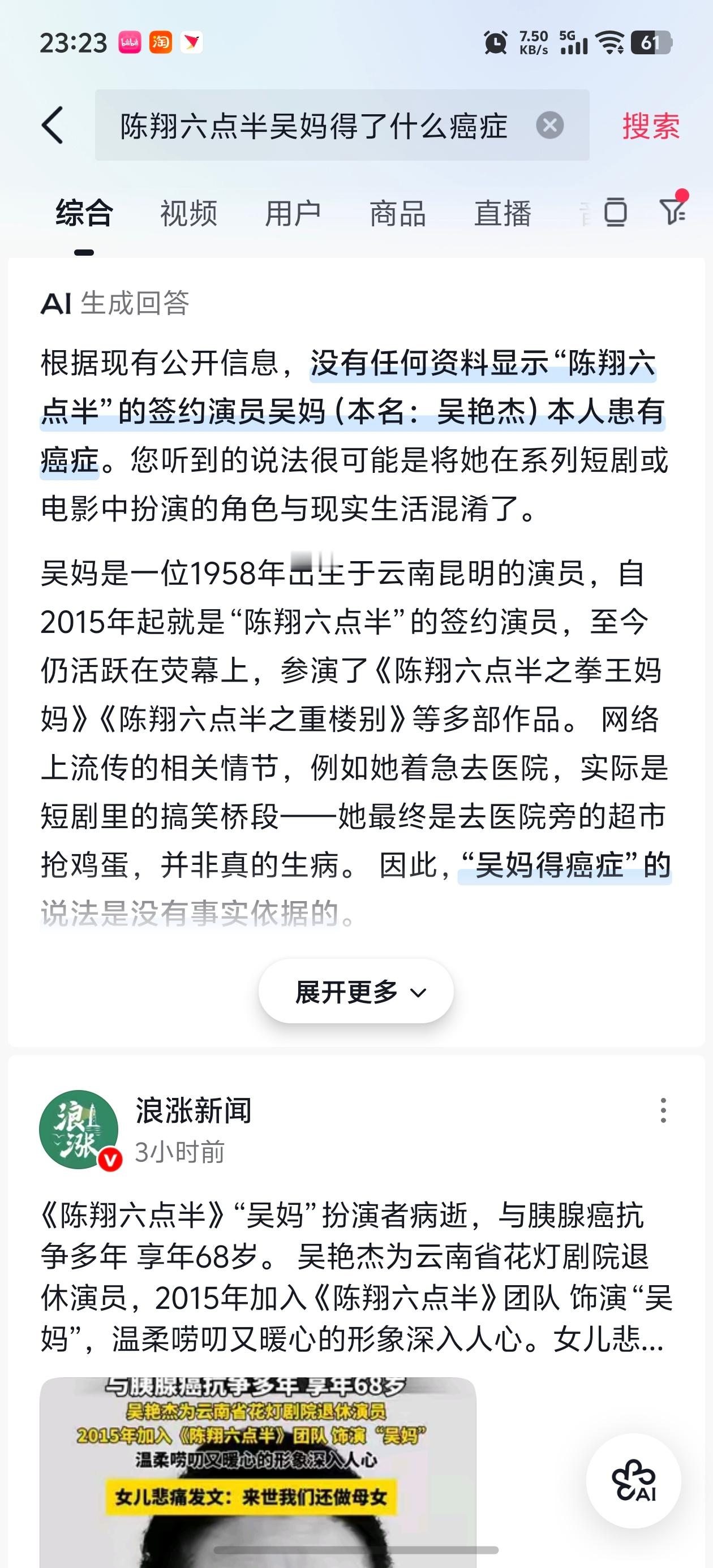 陈翔六点半吴妈因病去世当即时新闻和AI回答同时出现，二者相悖的新闻报道现场打脸A