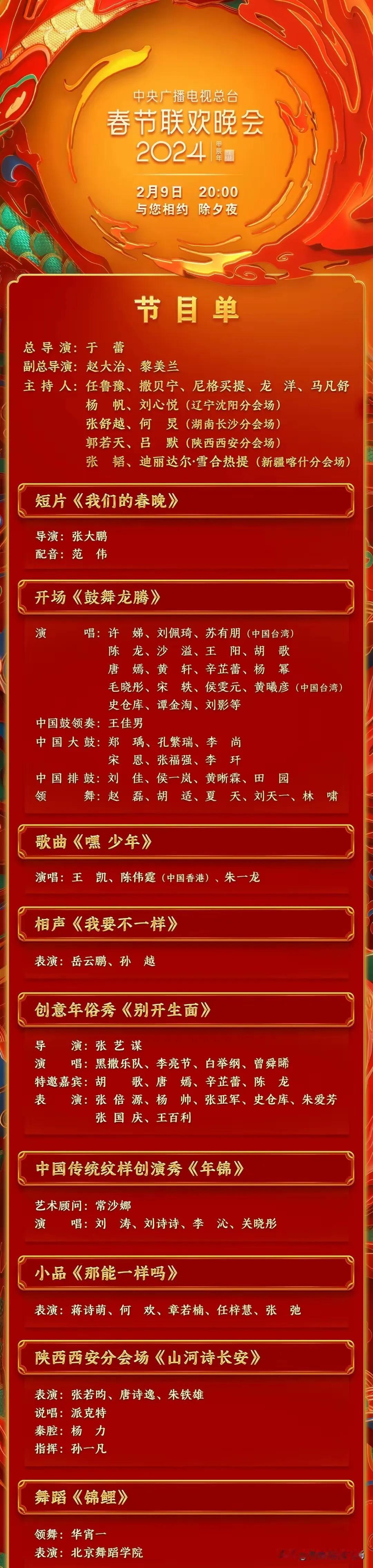 官宣！2024央视龙年春晚完整节目单来了。感觉今年的还是有变化，老中青童节目元素