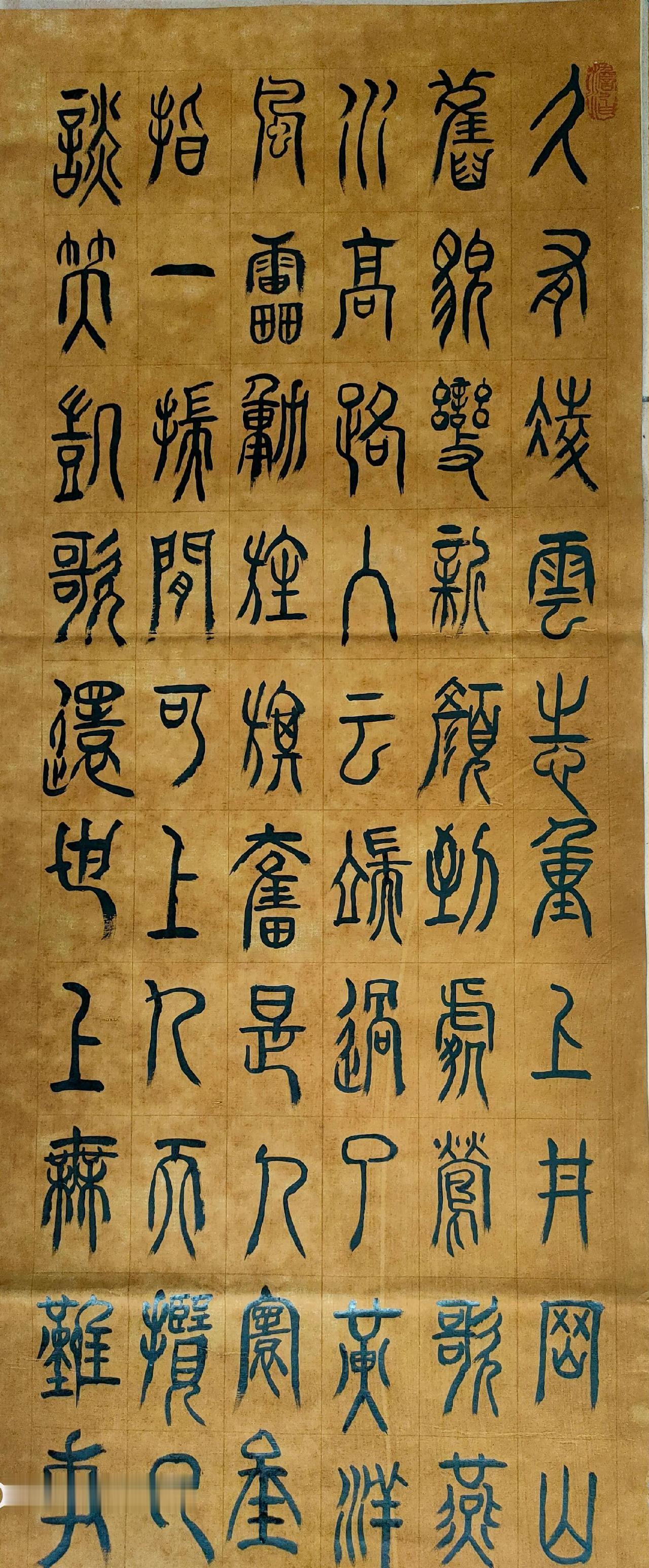 《水调歌头·重上井冈山》篆书