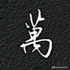 
学绝招写好字:行书控笔，如何写好行楷珍藏版！
行书要注意收笔起笔笔锋的连带和回