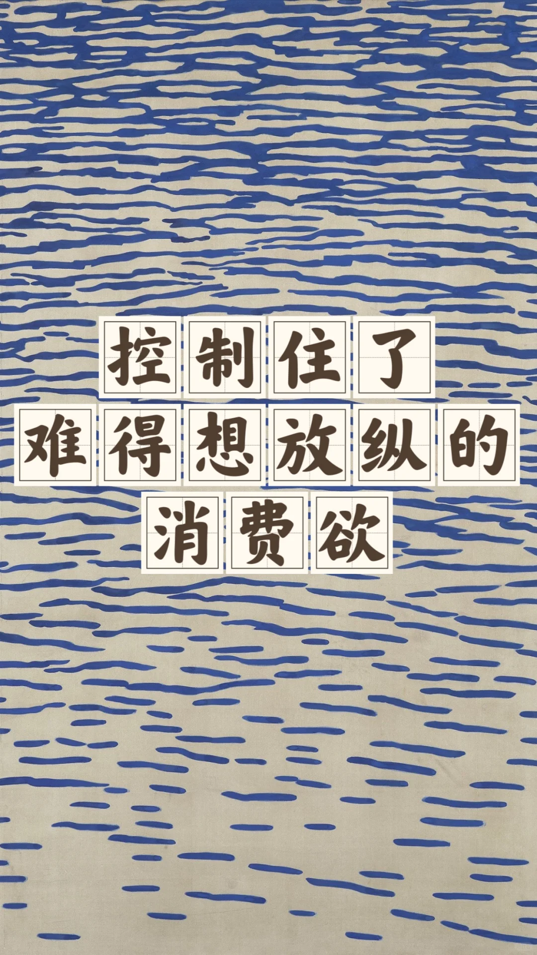 省钱经490:没需求、没消费！