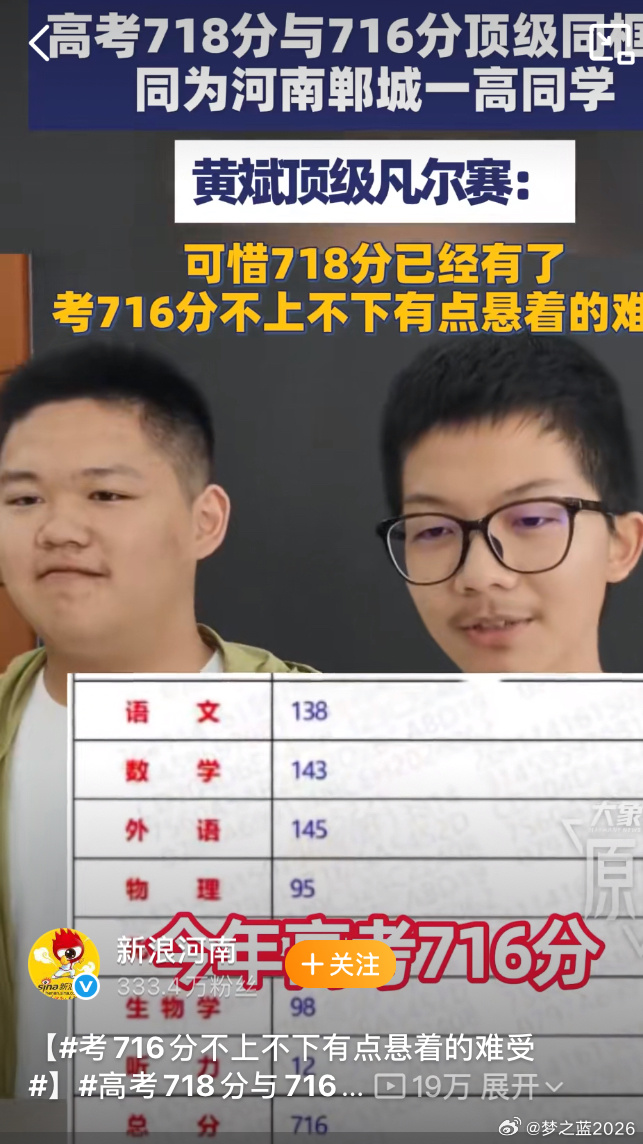 考716分不上不下有点悬着的难受我的天呀，750满分，我们河南这两个孩子咋这么优