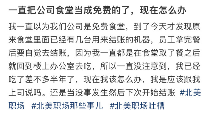 一直把公司食堂当成免费的了 怎么办 ​​​
