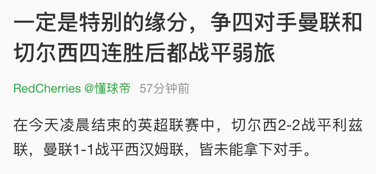 不要因为曼联和切尔西换帅后的各方面加成，就把赢球当成必然。尤其对于前不久还在泥潭