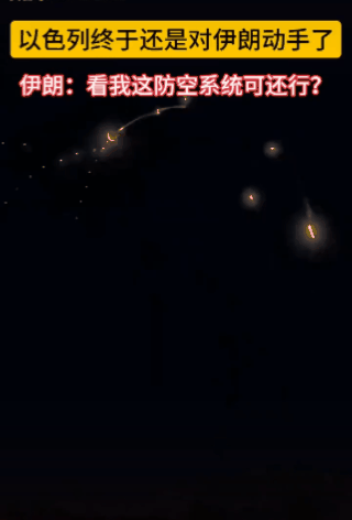 小以袭击伊朗结果出乎意料 伊朗防空系统大放异彩
     10月26日。小以出动