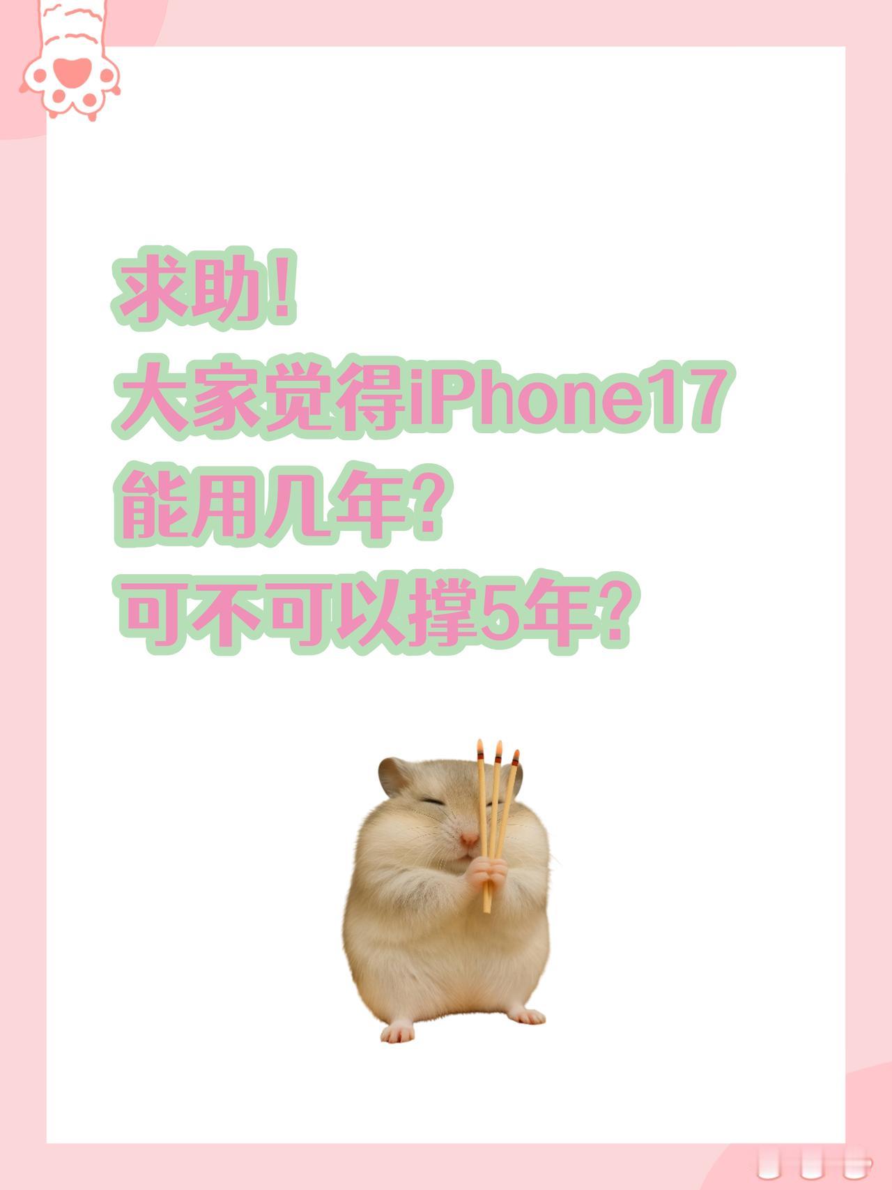 iPhone17正常使用，能用几年？


🤔今天看到有人说iPhone最好一年