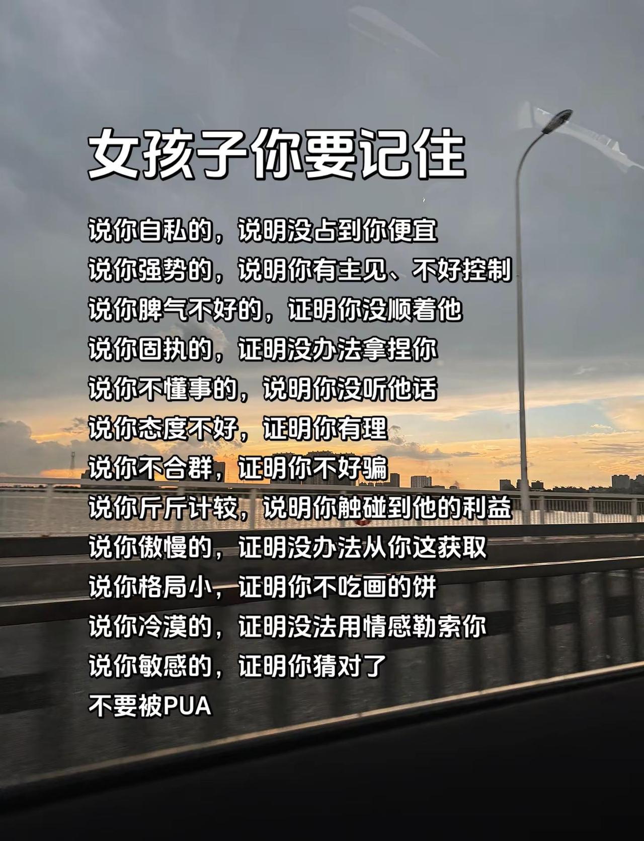女孩子不要被PUA | 每日一遍防止PUA |女孩子你要记住 说你自私的 说明没