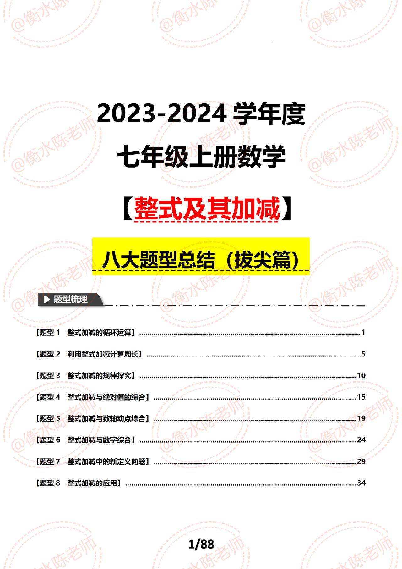 七年级上学期数学【整式及其加减】，常考八大题型热点集训（拔尖篇），提前也为大家编