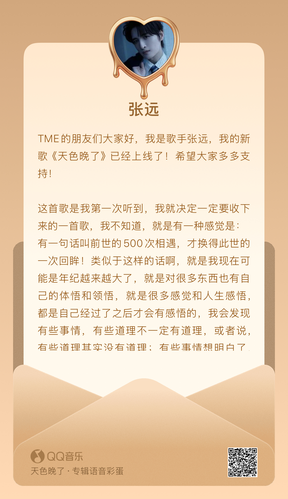 张远  《天色晚了》语音彩蛋（文字版）这首歌是我第一次听到，我就决定一定要收下来