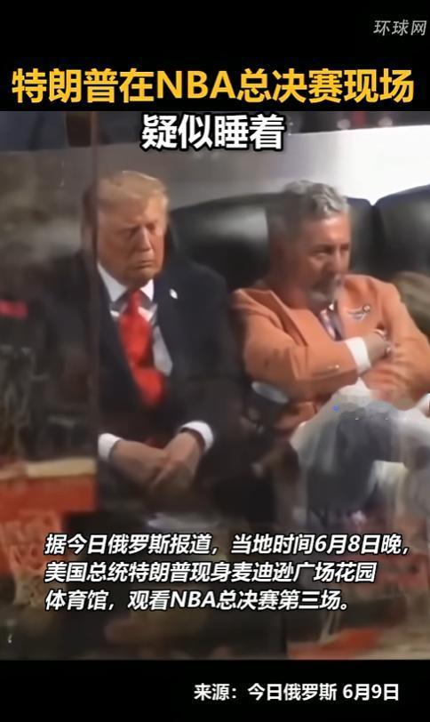 特朗普空降NBA总决赛现场，结果却在嘘声里睡了过去？
 
6月8日晚，尼克斯和马