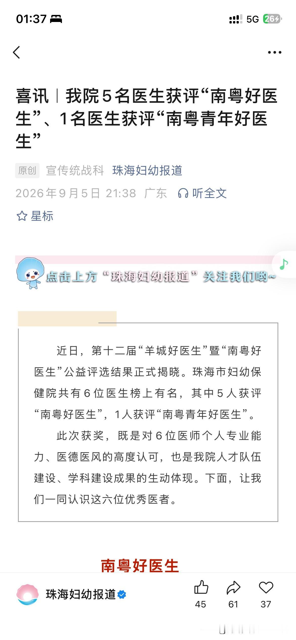 珠海市妇幼保健院医疗体系发展取得重要成果，珠海市妇幼保健院共有六位医生上榜南粤好