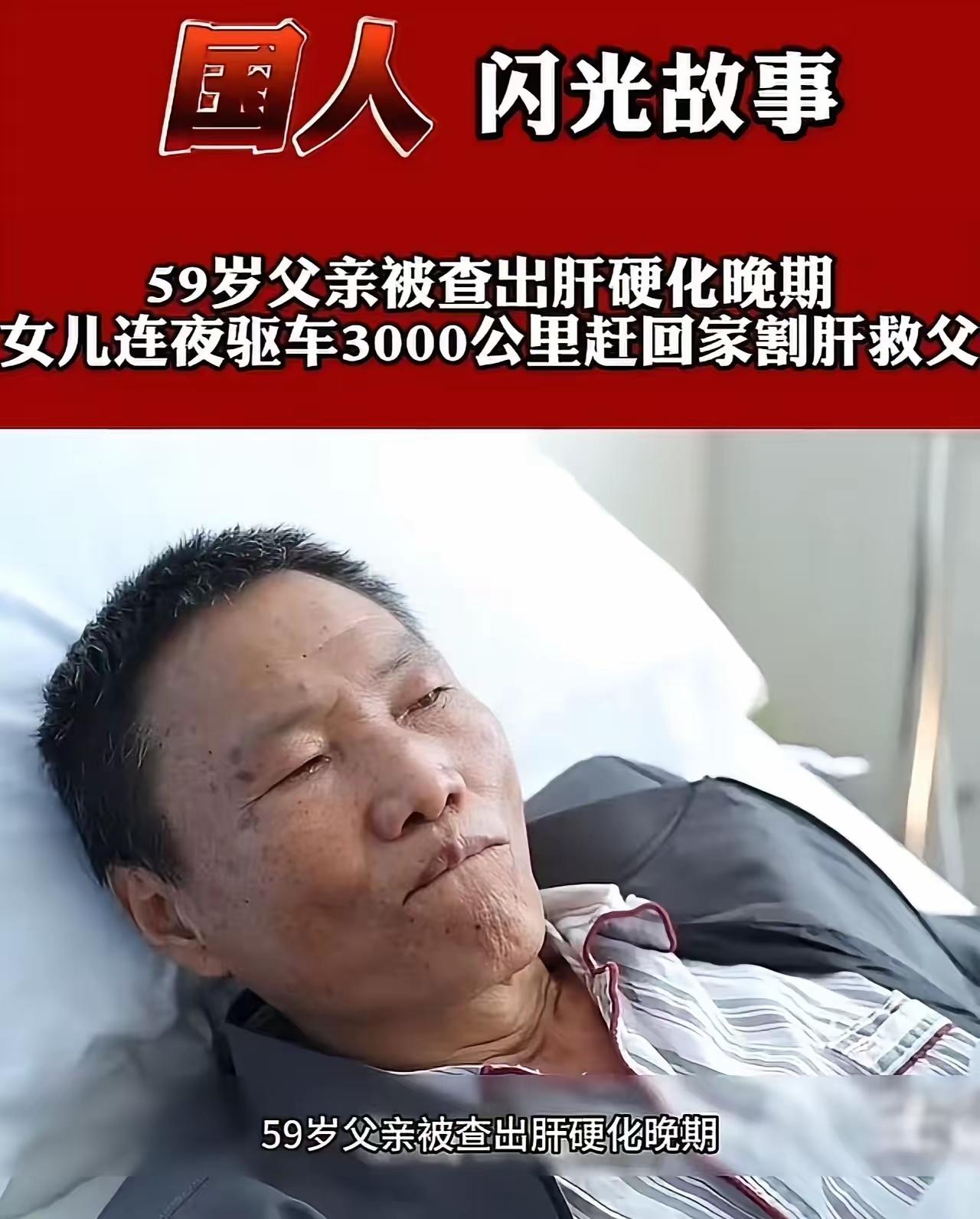 59 岁父亲病危被弃，女儿驱车 3000 公里赴京：割我一半肝，换爹一条命！

