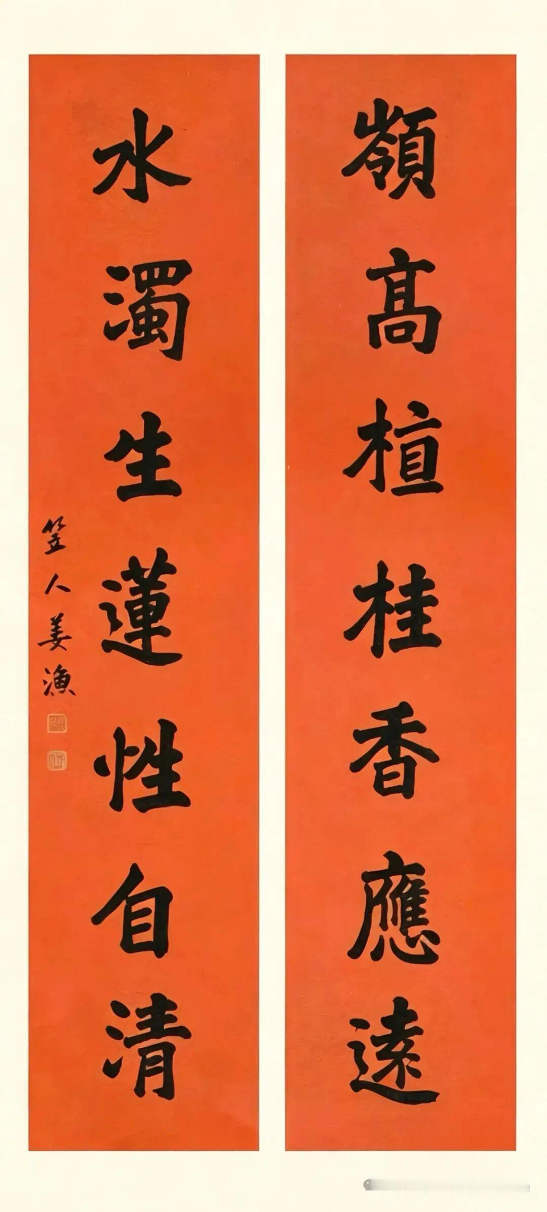清代嘉道年間書畫家雅对：集意自撰联。

嶺高植桂香應遠，水濁生蓮性自清。
款識：
