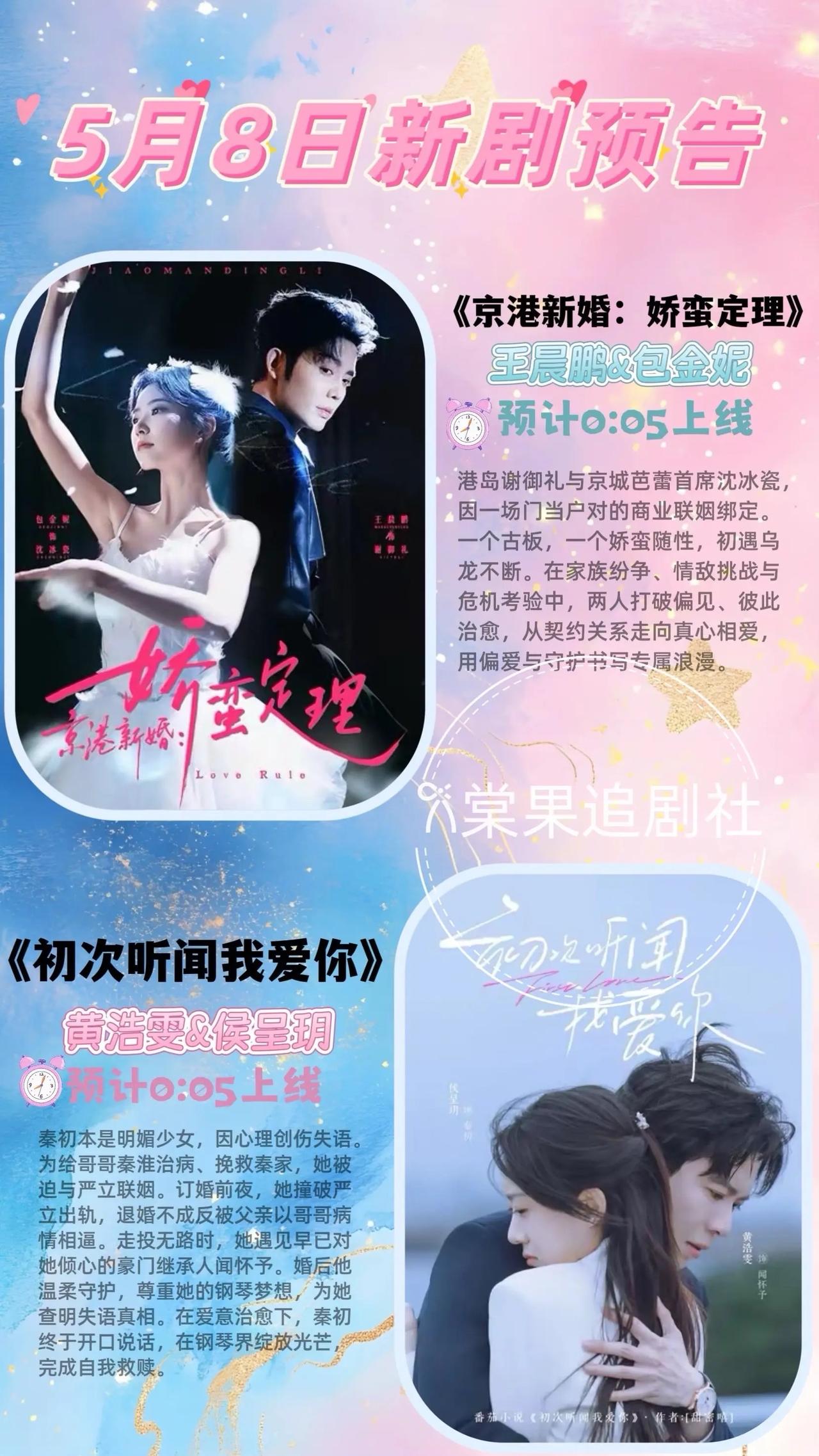🔥📺5月8日新剧预告清单✨🔥

《京港新婚：娇蛮定理》💍
主演：王晨鹏&