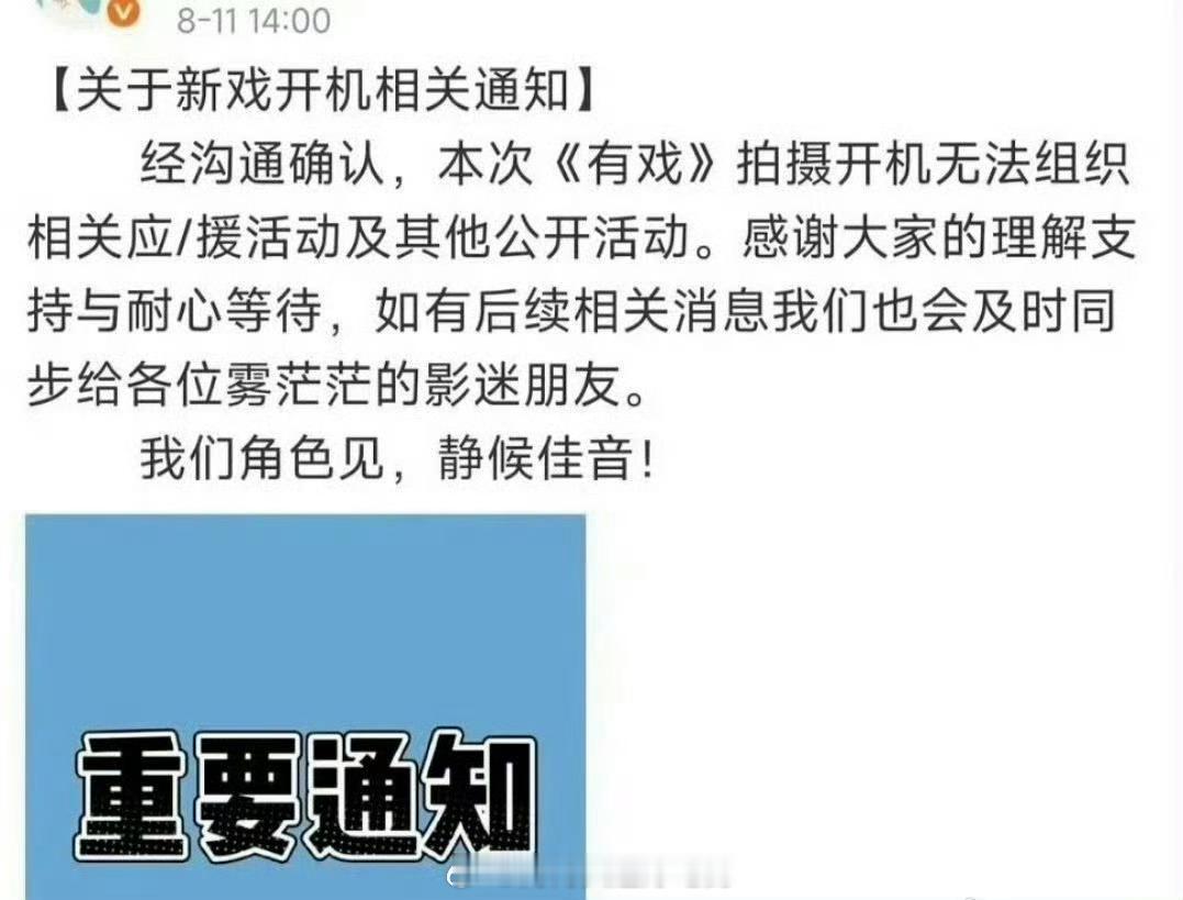 吴宣仪 翟潇闻《有戏》三搭，即将开机。开机应援两家对接回应的不一样，所以待遇问题