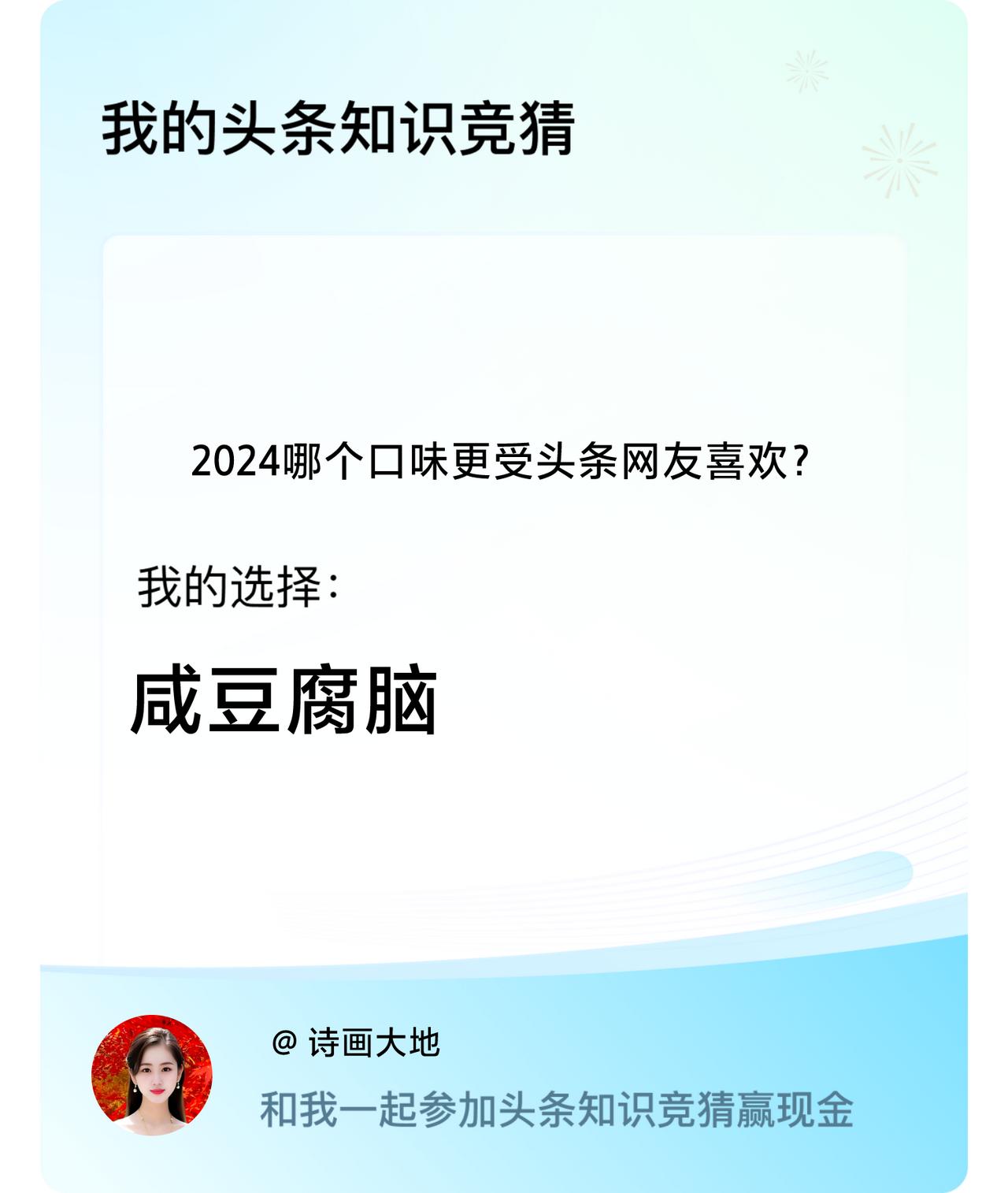 2024哪个口味更受头条网友喜欢？我选择:咸豆腐脑   北方人口重，所以喜欢咸豆