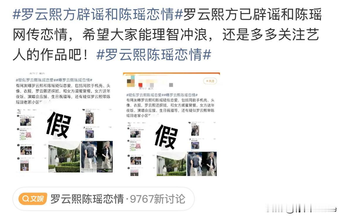2月8日，罗云熙对接凌晨否认罗云熙与陈瑶恋情，就网友指出的两人恋爱细节，粉丝做了