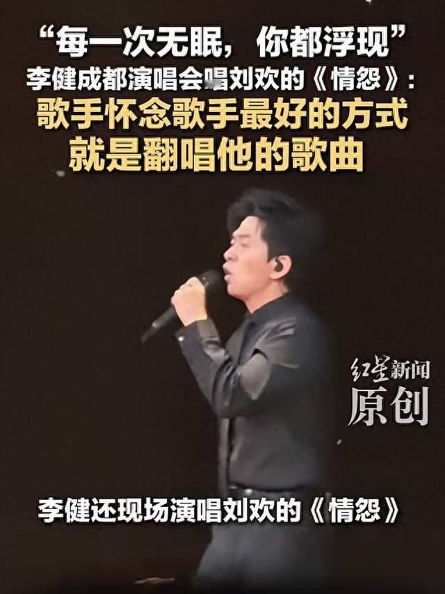 歌手怀念歌手最好的方式就是翻唱他的歌”李健唱《情怨》缅怀刘欢