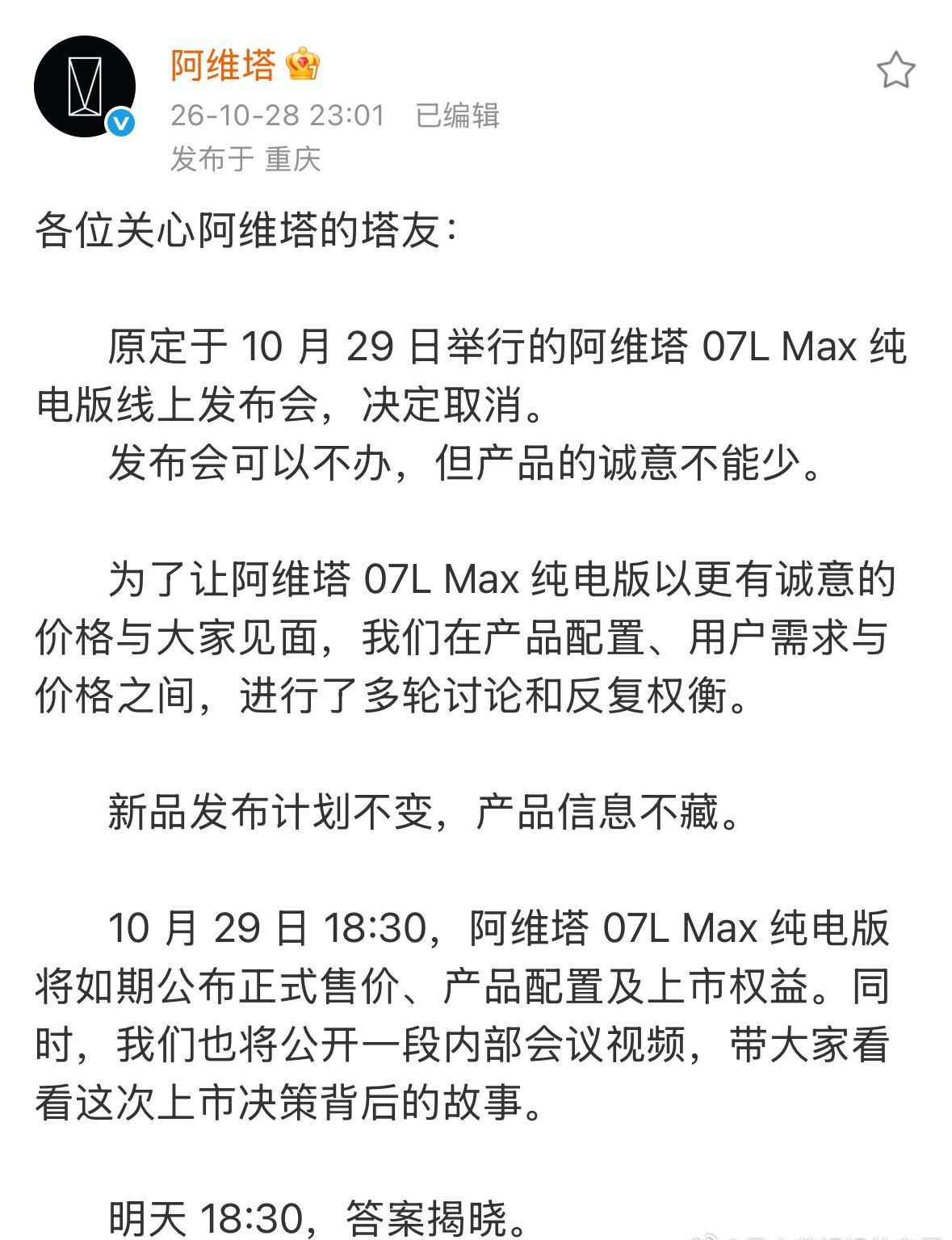 10 月 29 日 18:30，阿维塔 07L Max 纯电版将如期公布正式售价