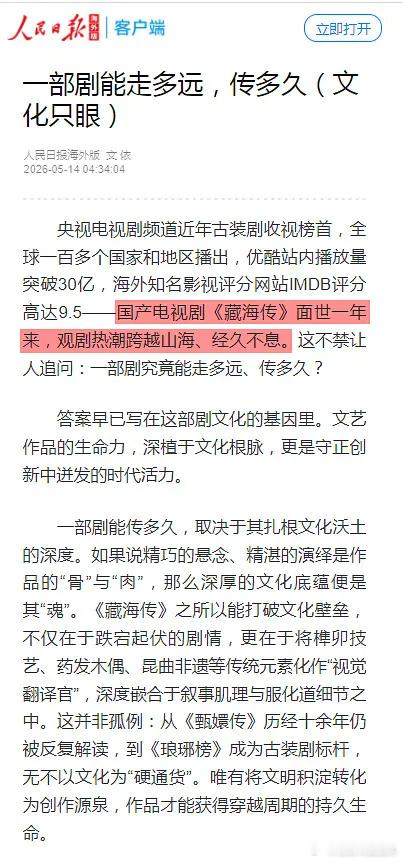 藏海传又被人民日报发文夸了！昨天是作为唯一一部古装片进了广电总局的年度导报，今天
