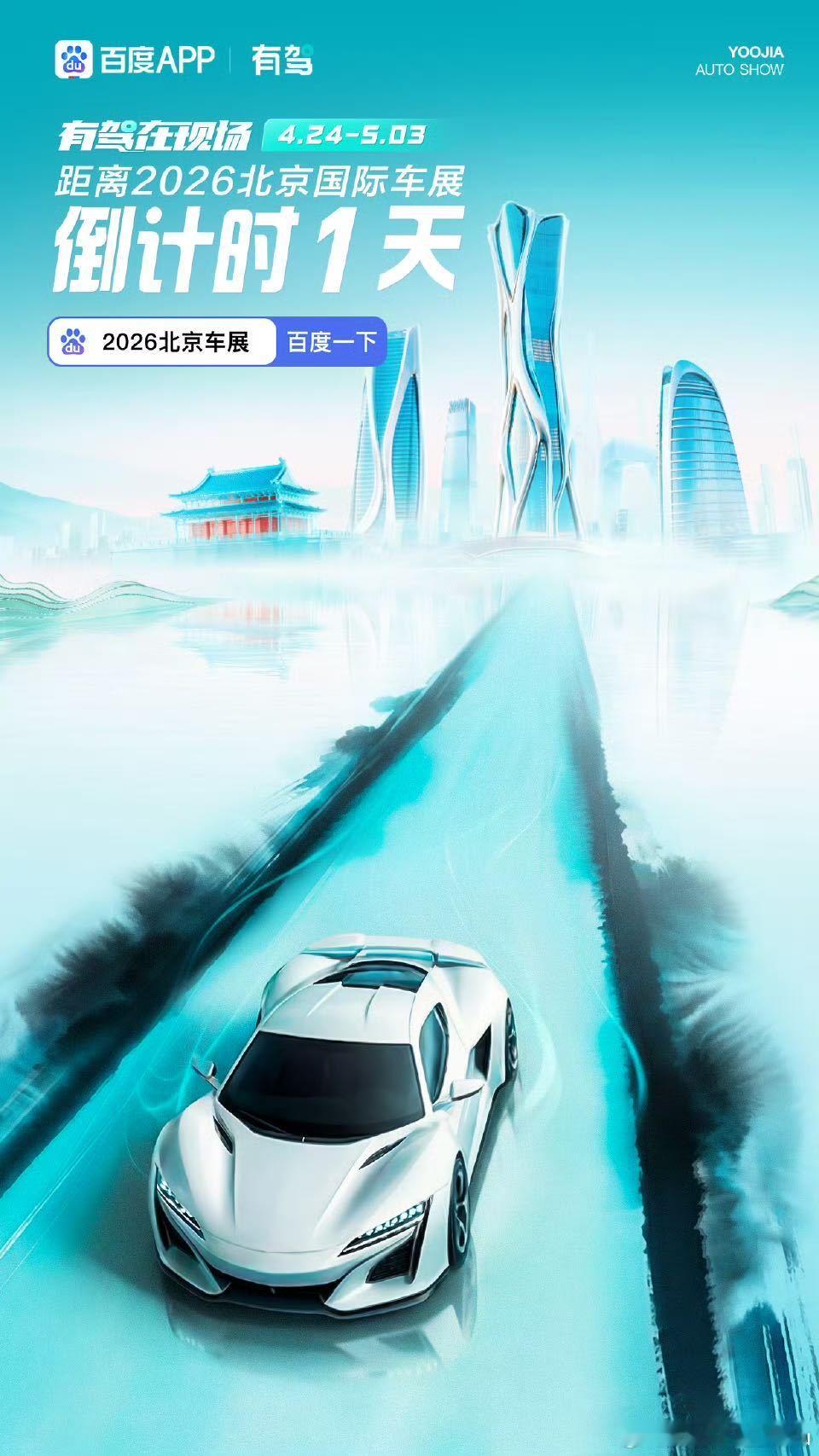 有驾直击北京车展核心亮点北京逛展新地标！有驾直击北京车展核心亮点，4月24日开启