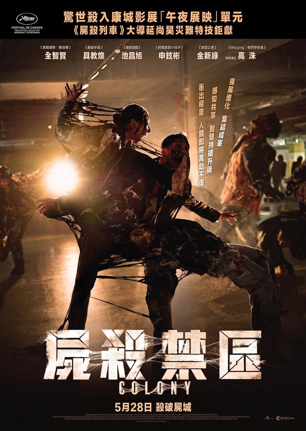 香港影讯 《釜山行》导演延尚昊最新恐怖片《群体》香港地区正式定档5月28日上映，
